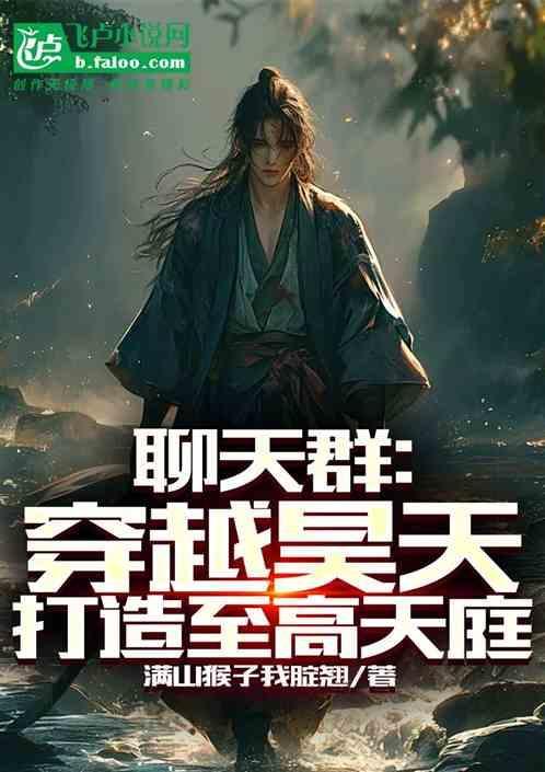 主角穿越加入聊天群