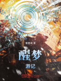 知乎梦游醒来