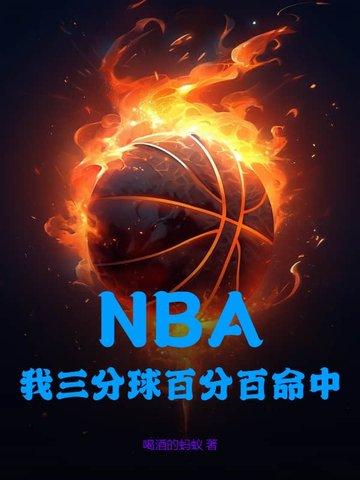 三分球谁的命中率最高
