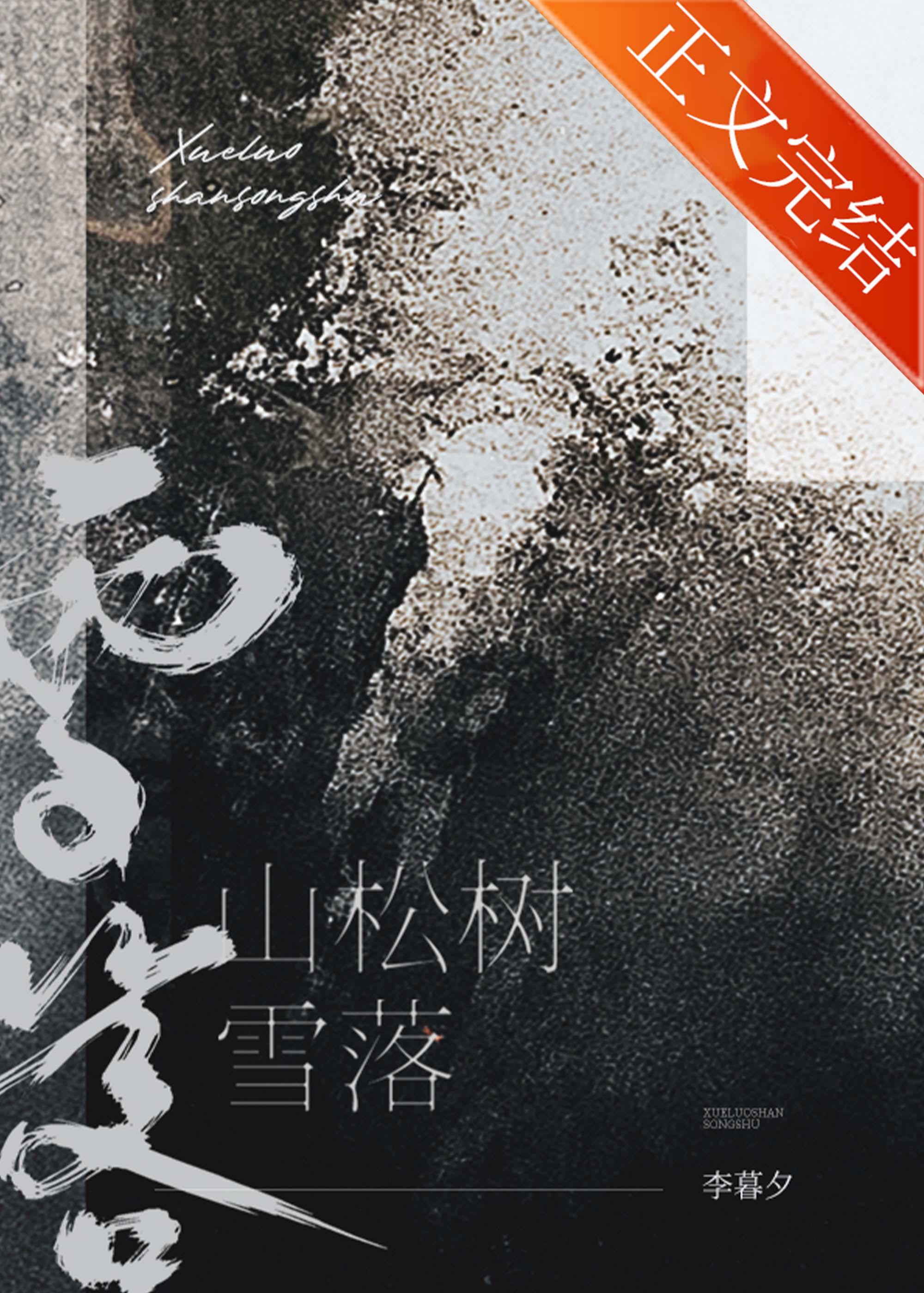 雪落山松树百度