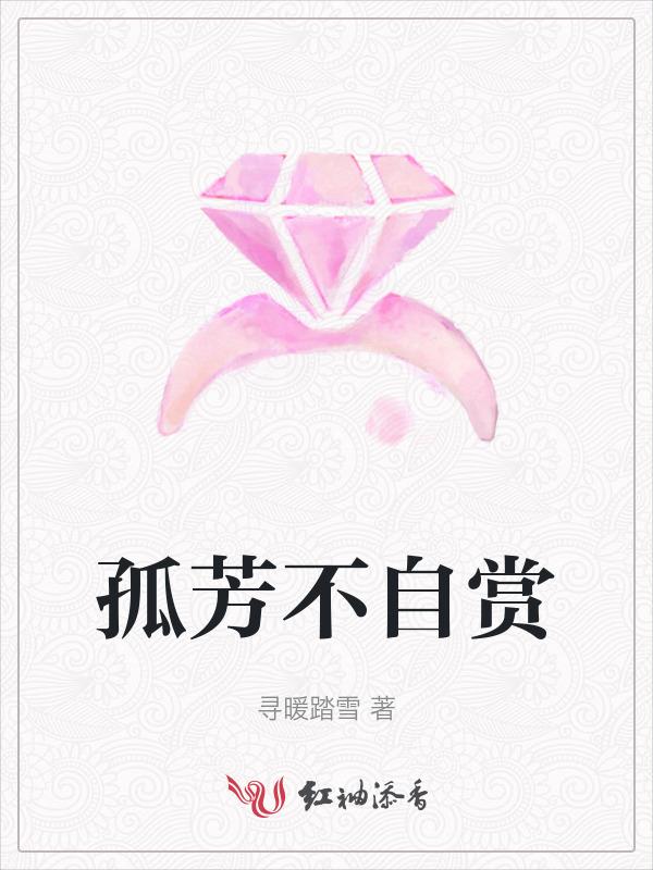 孤芳不自赏 风弄
