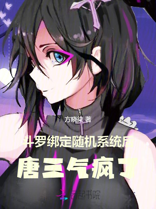 斗罗之随机系统