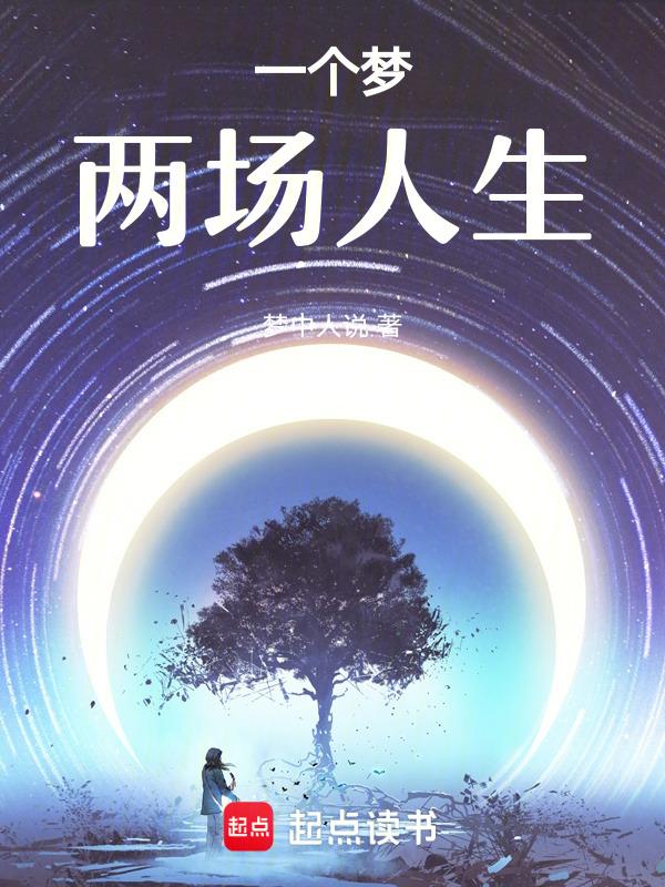 一个人一场梦两个人太啰嗦