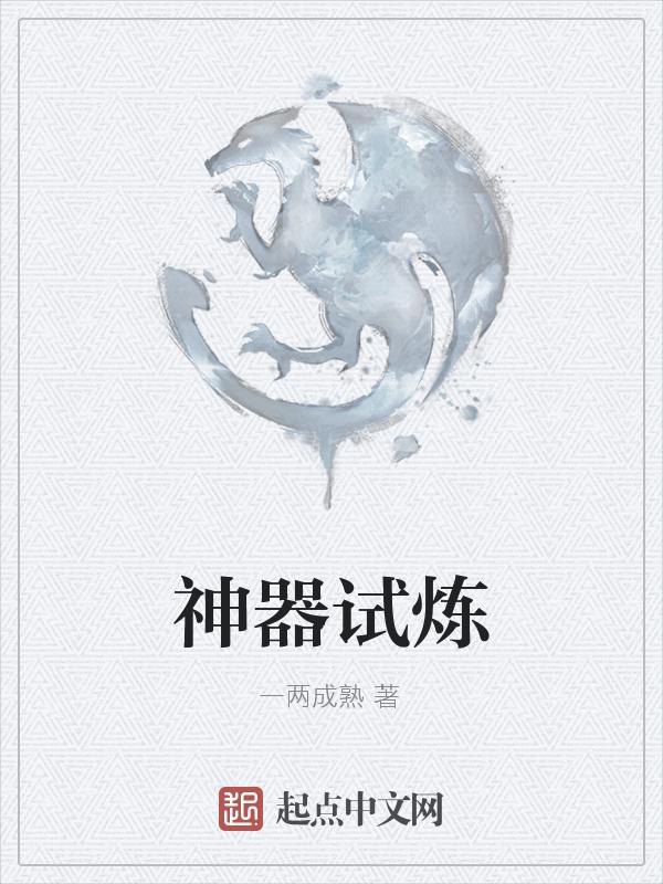 神器使获得方法