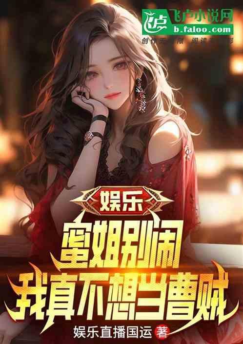 娱乐绿了凯威杨蜜求我当曹贼