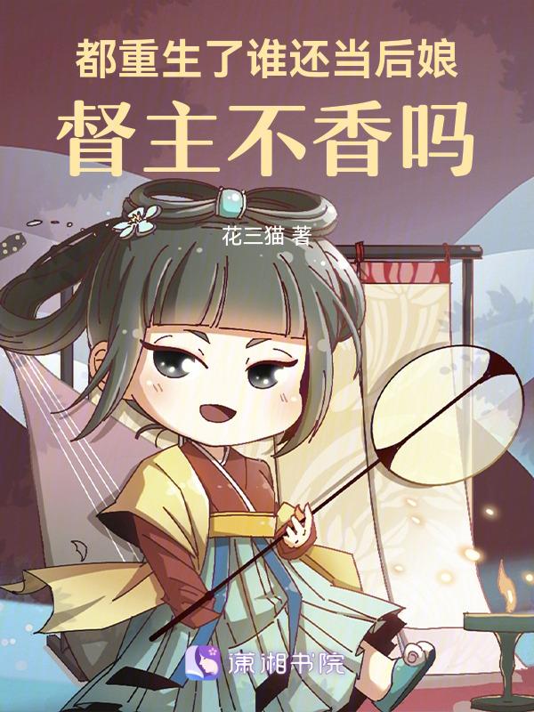 督主不香吗 花三猫