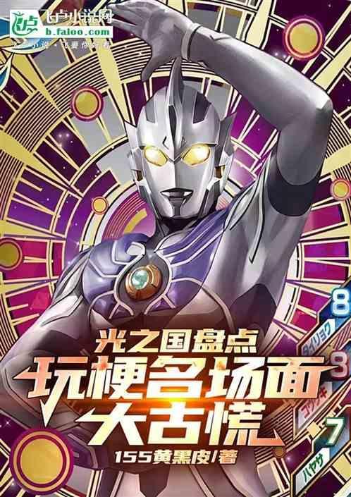 光之国盘点玩梗名场面大古慌