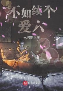 不如续个爱6