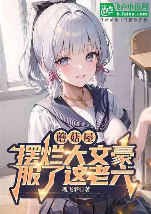 蘑菇屋百科
