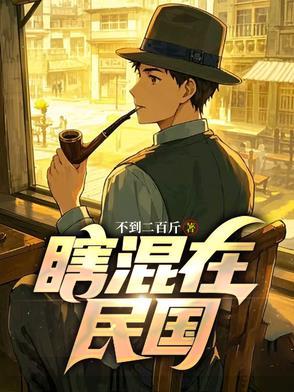 混在民国的浪子
