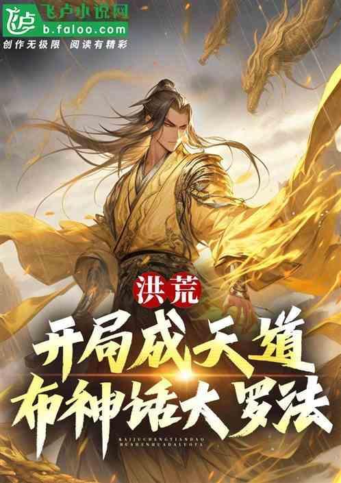 洪荒开局成天道布神话大罗法