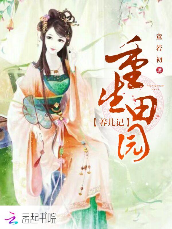 田园重生之