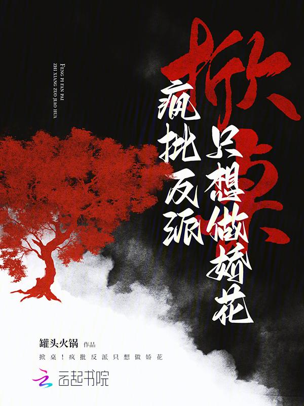 疯批反派想强娶豪