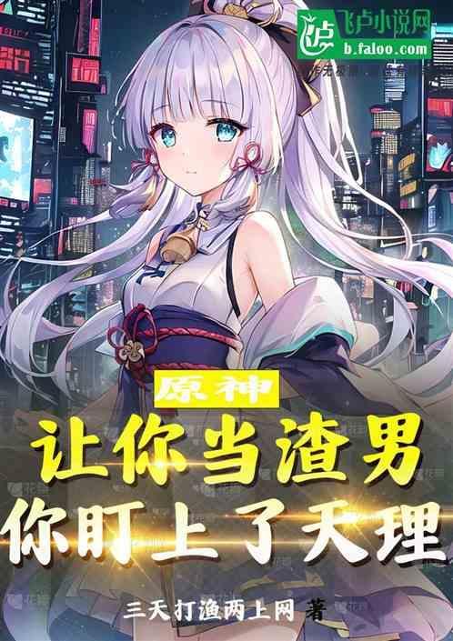 原神让你当渣男