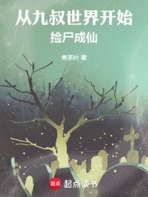 从九叔世界开始为僵