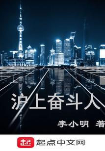 上海奋斗故事
