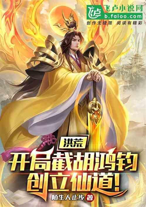 洪荒开局建立截教