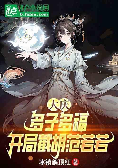 大庆多子多福开局截胡范若若TXT