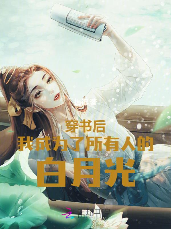 穿书后我是所有人的白月光