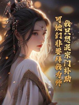 我只想混个出道位系统红甘泉