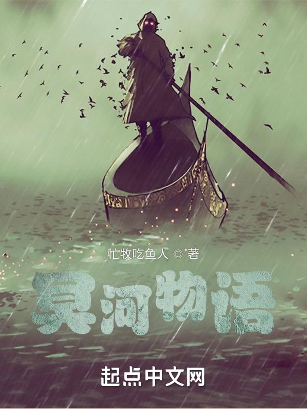 冥河的传说