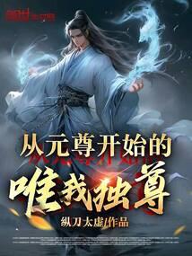从元尊重生开始无敌