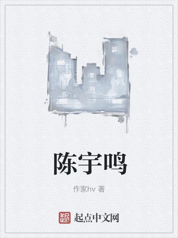 陈宇鸣 绍兴