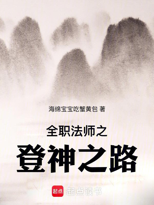 全职法师之神降临
