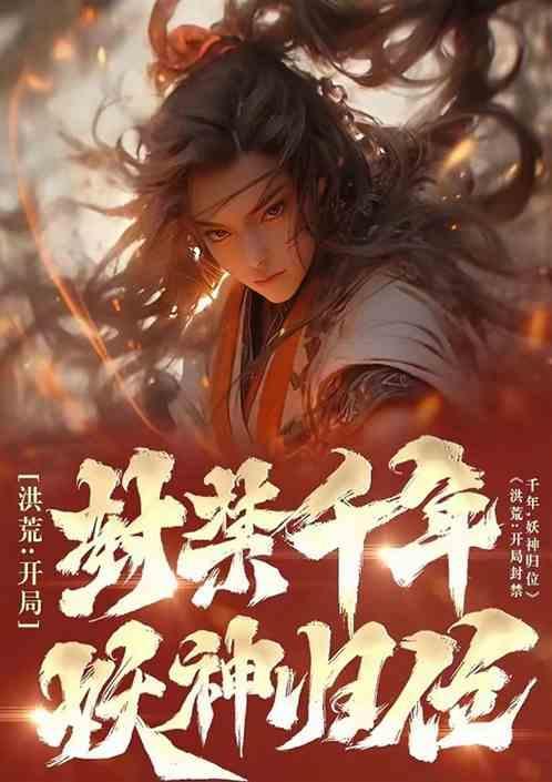 妖神归位的