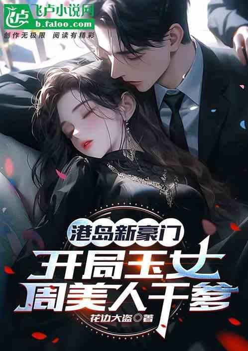 港岛新豪门开局玉女周美人