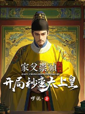 主角穿越成崇祯力挽狂澜的