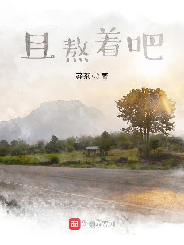 且熬着吧 莽茶