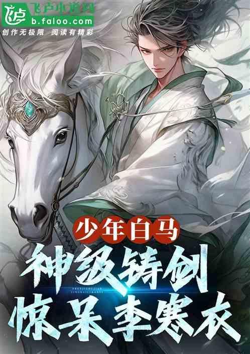 少年白马神级铸剑