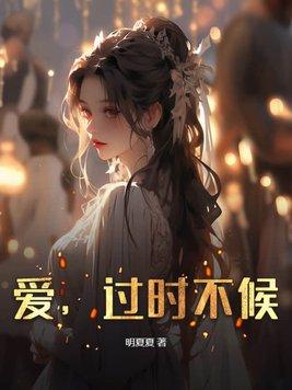 过时不候意思