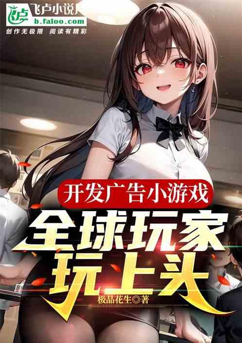 广告小游戏赚钱是真的吗