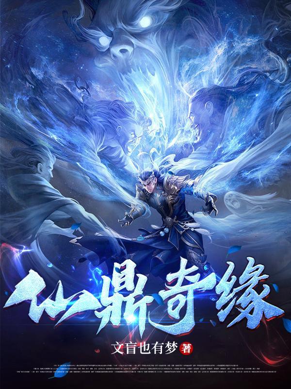仙鼎变