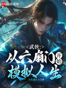 武侠从六扇门开始模拟人生TⅹT