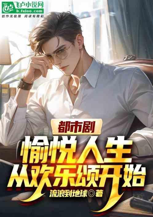 欢愉乐