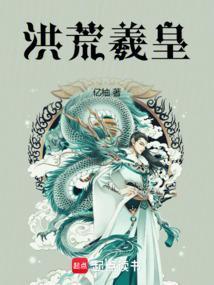 洪荒羲和