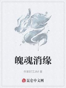 魄消散魂成语