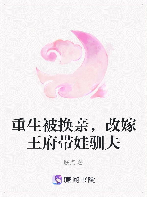改嫁王府带娃驯夫免费阅读