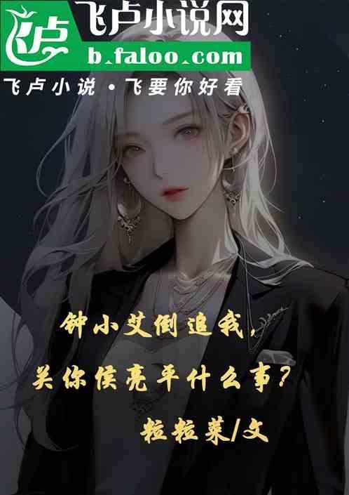 钟小艾倒追我管你侯亮平屁事番茄