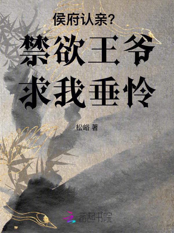 侯府小爷求放过