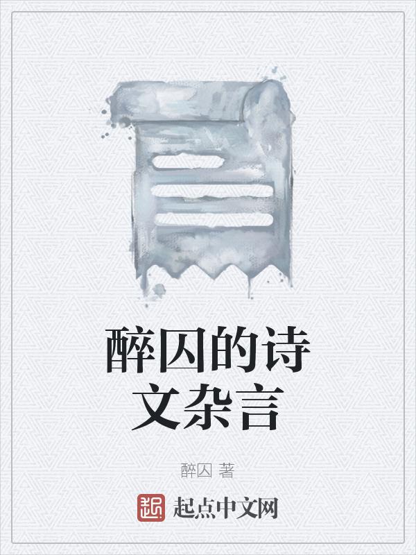 醉诗是什么意思
