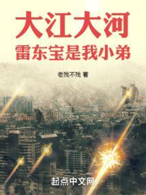 大江大河雷东宝是我小弟在线阅读
