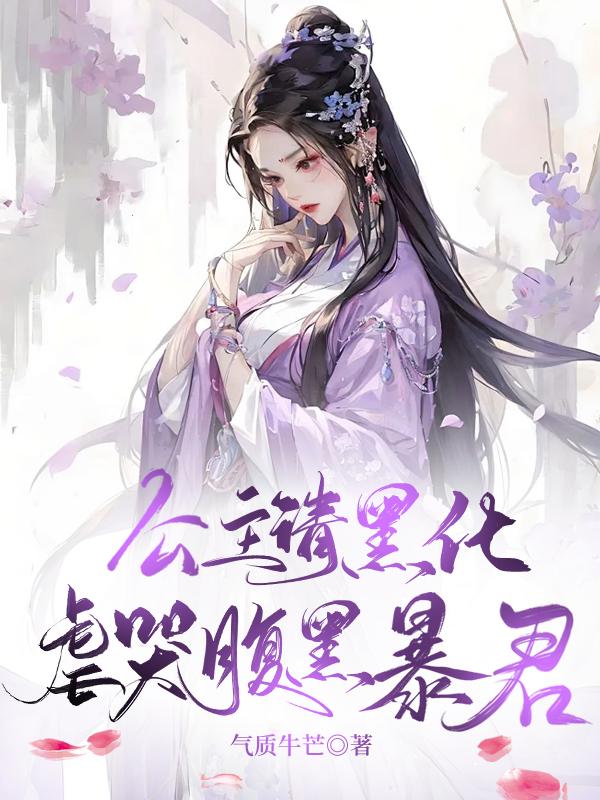 公主她黑化了免费阅读