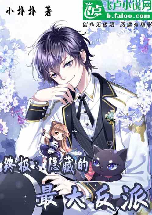 终极隐藏的最大反派漫画