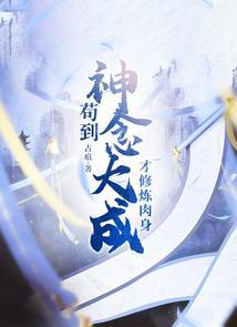 苟到神念大成才修炼肉身(古痕)