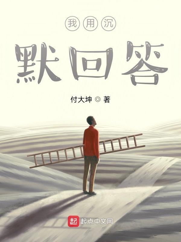 你用沉默代替了回答