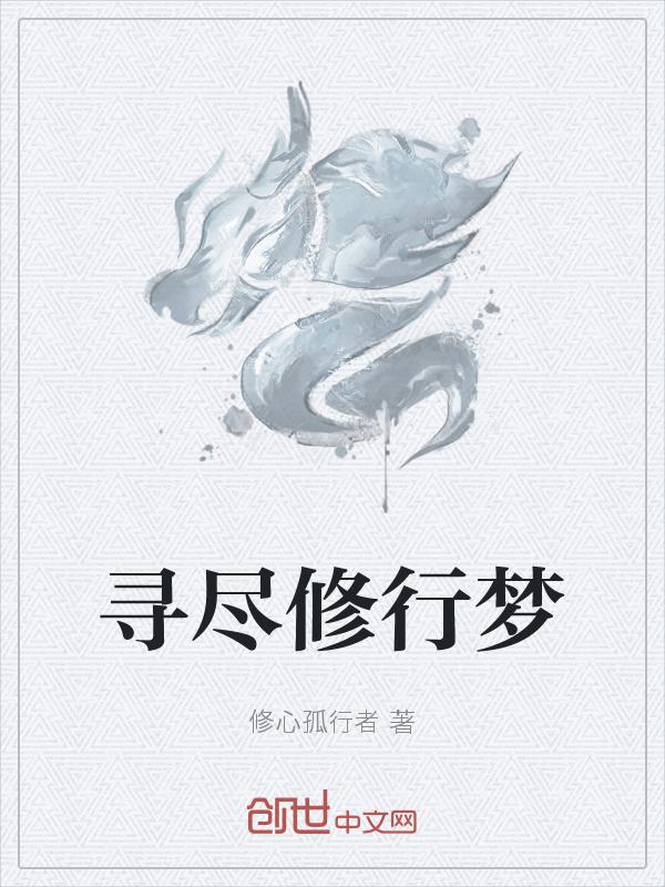 修行人的梦是彩色的